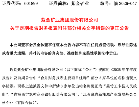 一错6年！万亿紫金矿业又双叒写错别字