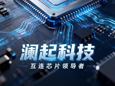 里昂：澜起科技第三季度净利润指引中位数同比增长164% 互连芯片带动毛利率改善