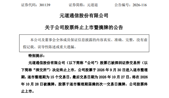 财务造假，退市！A股一公司明起摘牌
