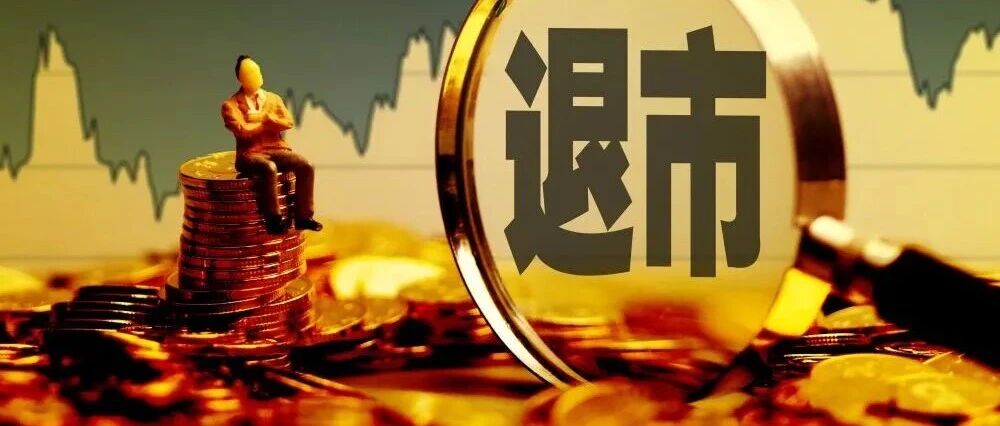 200706，拟主动终止上市