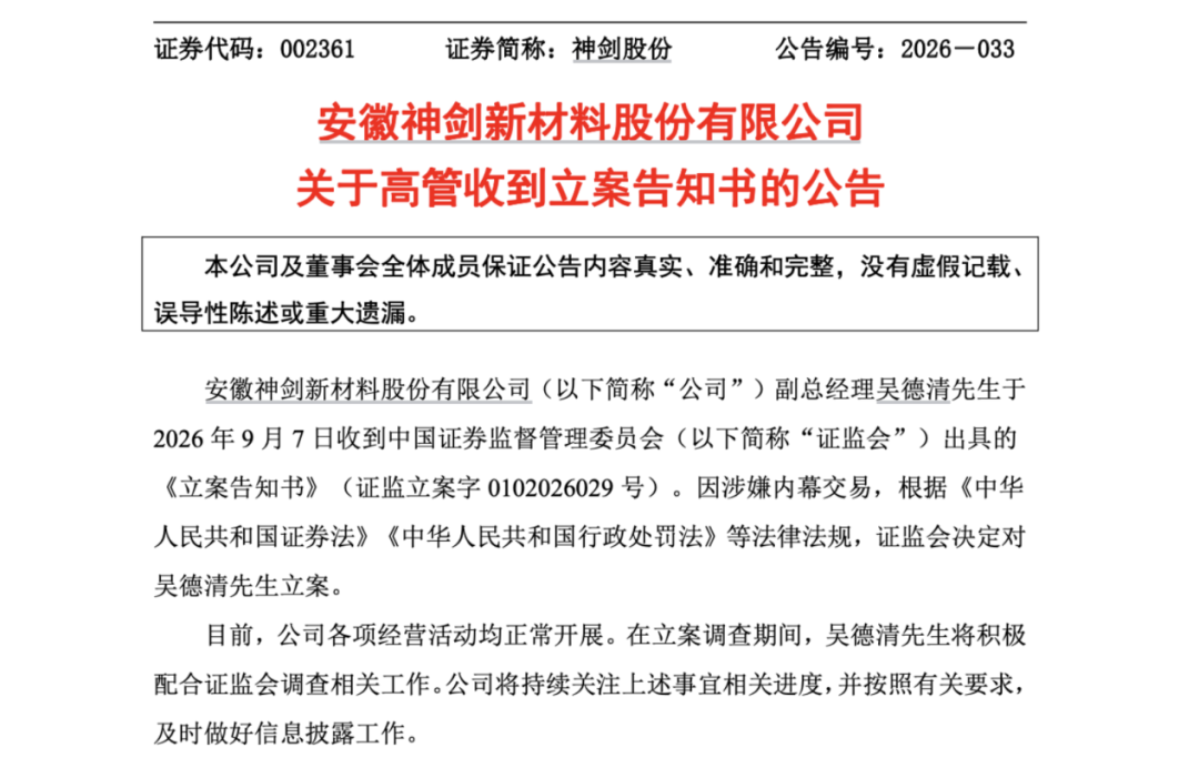 因涉嫌内幕交易！002361，副总被立案