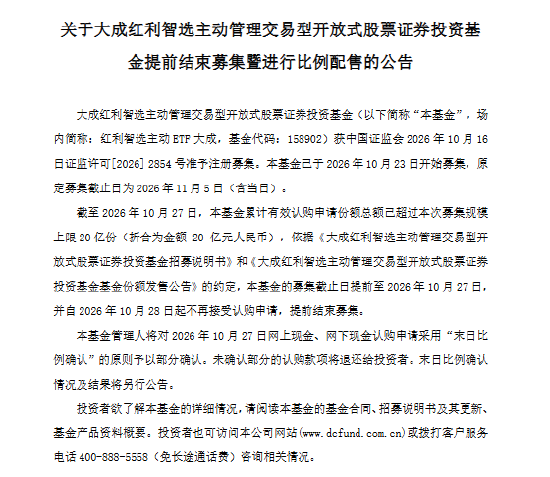 大成红利智选主动管理ETF结束募集并启动比例配售