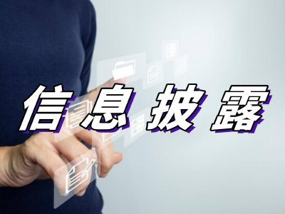 清越先行赔付基金落地 总规模3.7亿元已足额到账