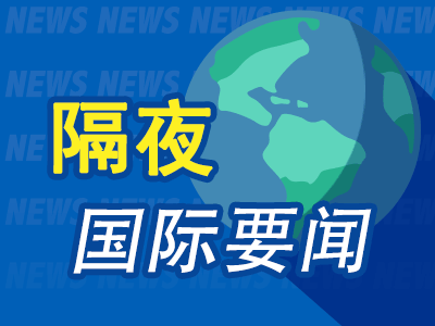 9月15日隔夜要闻：欧美股指收跌 油价上涨 10年期美债收益率突破5% 华尔街大行股价重挫