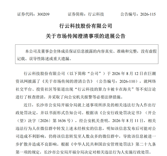 造谣上市公司“算力卡被卡在海关”，相关人员被处罚