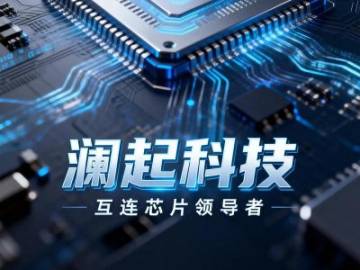 里昂：澜起科技第三季度净利润指引中位数同比增长164% 互连芯片带动毛利率改善