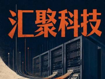 国盛证券:汇聚科技维持“买入”评级 目标价26港元